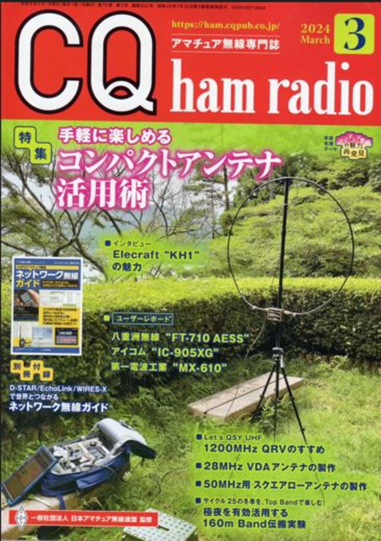CQ ham radio 3月号 - POCHIの日記