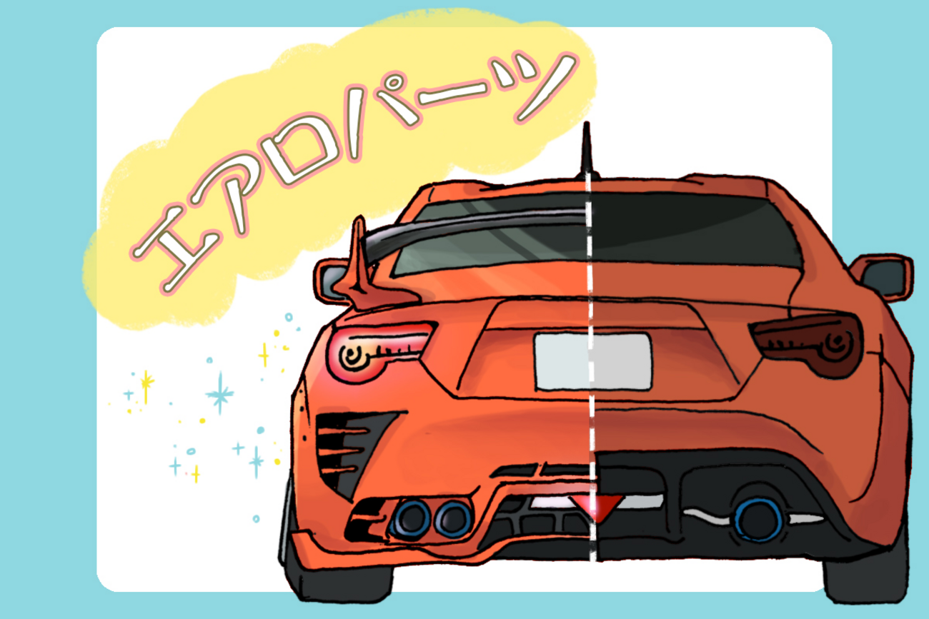 エアロパーツってなに？つけた方が良い？いくらかかる？その効果と種類 