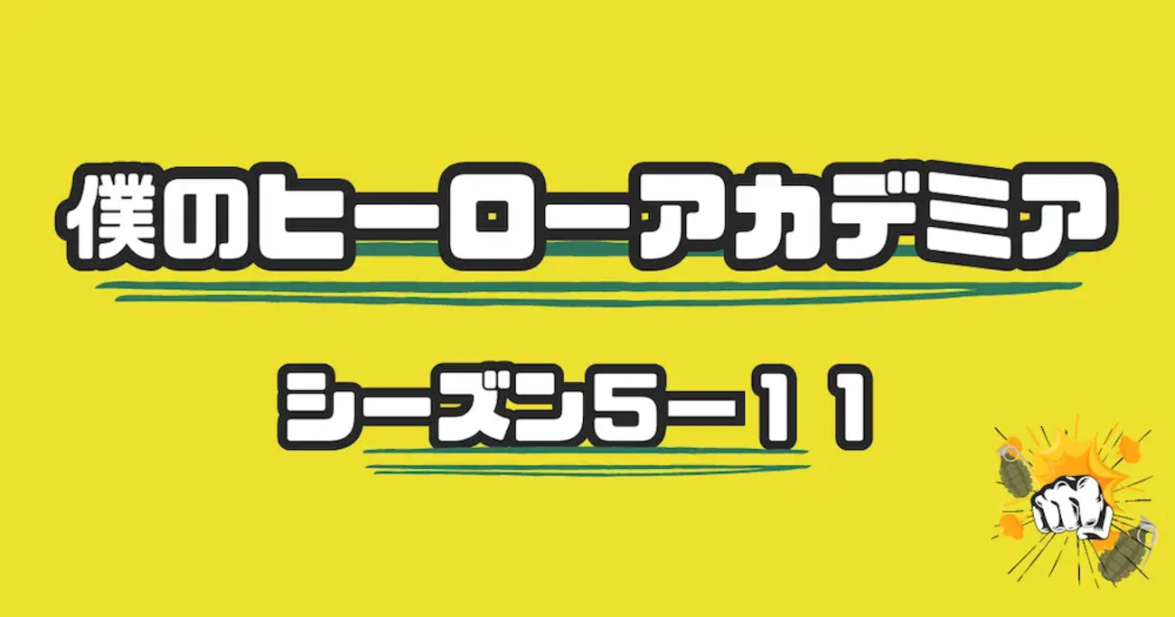 ヒロアカ 99話 まとめ 感想 | ぼくらの大乱戦：デクがOFAの新能力を