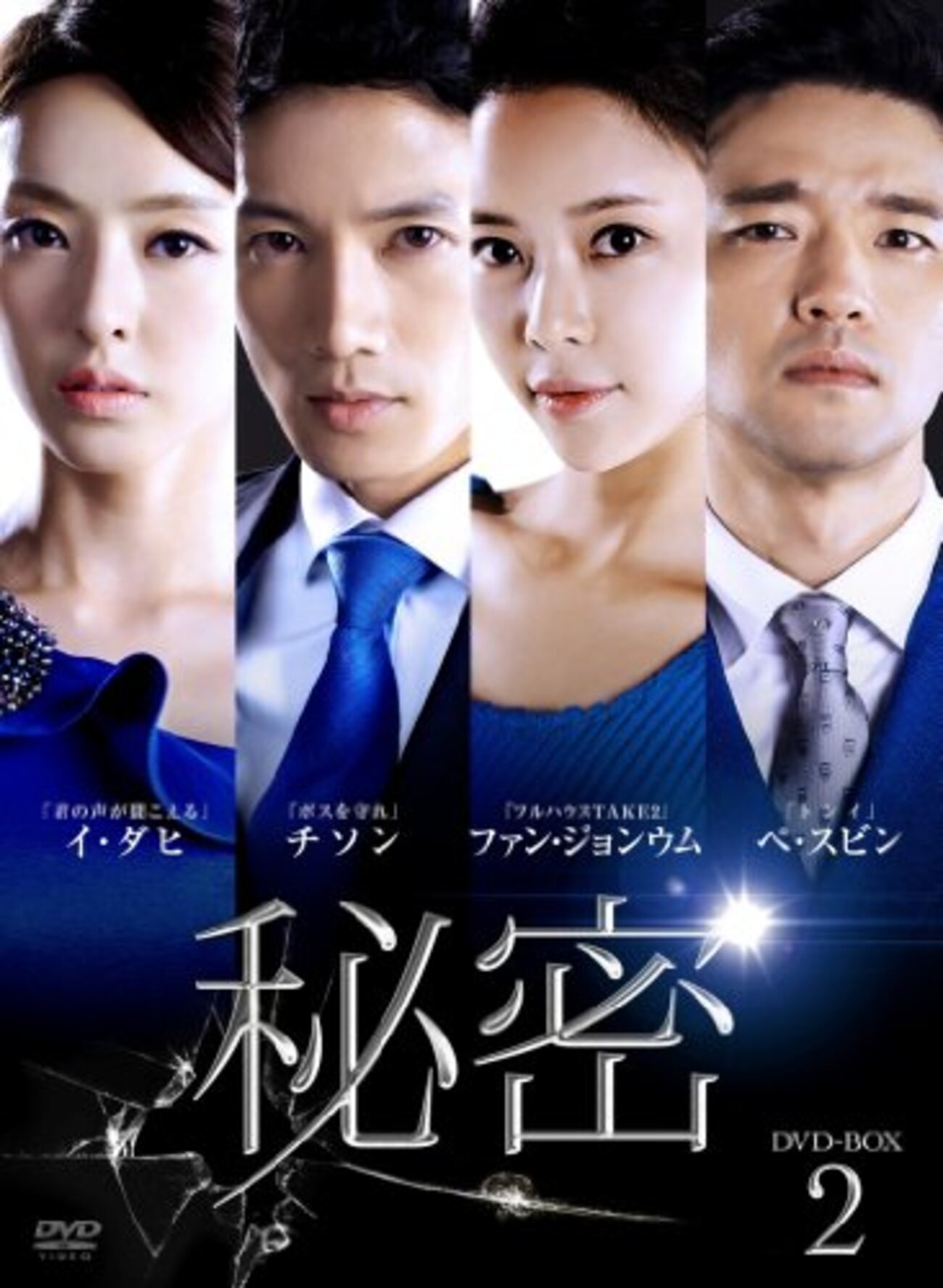 韓国ドラマ「秘密」感想 / チソン×ファン・ジョンウム主演 それぞれの