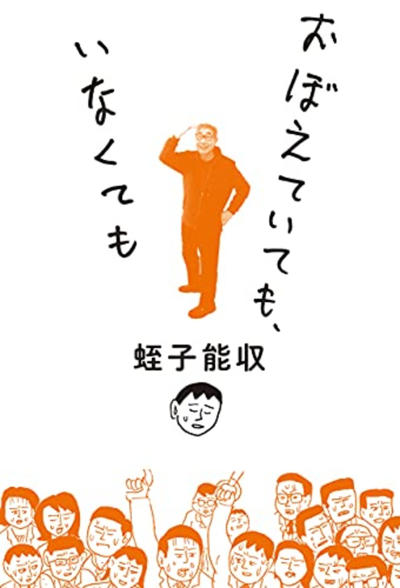 エビス節炸裂】蛭子能収『おぼえていても、いなくても』感想｜認知症と 