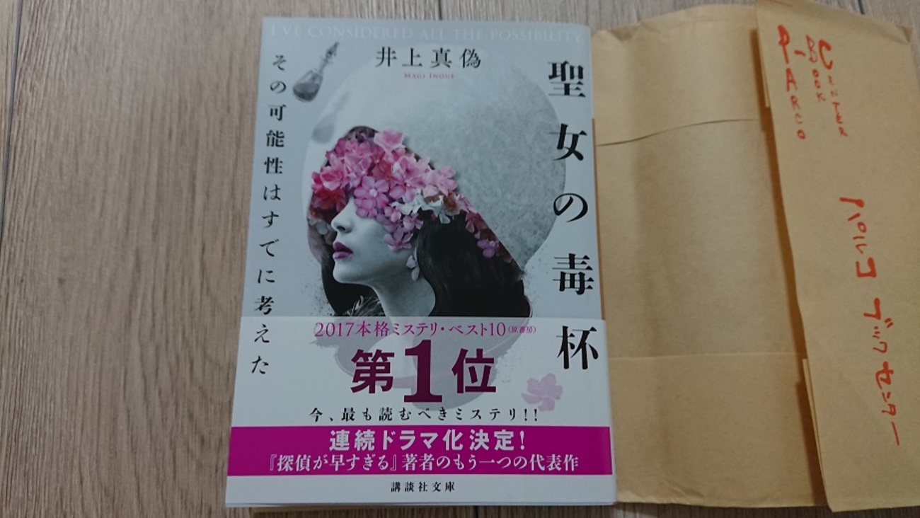 井上真偽『聖女の毒杯』ネタバレ感想 - 読んだ本の感想など