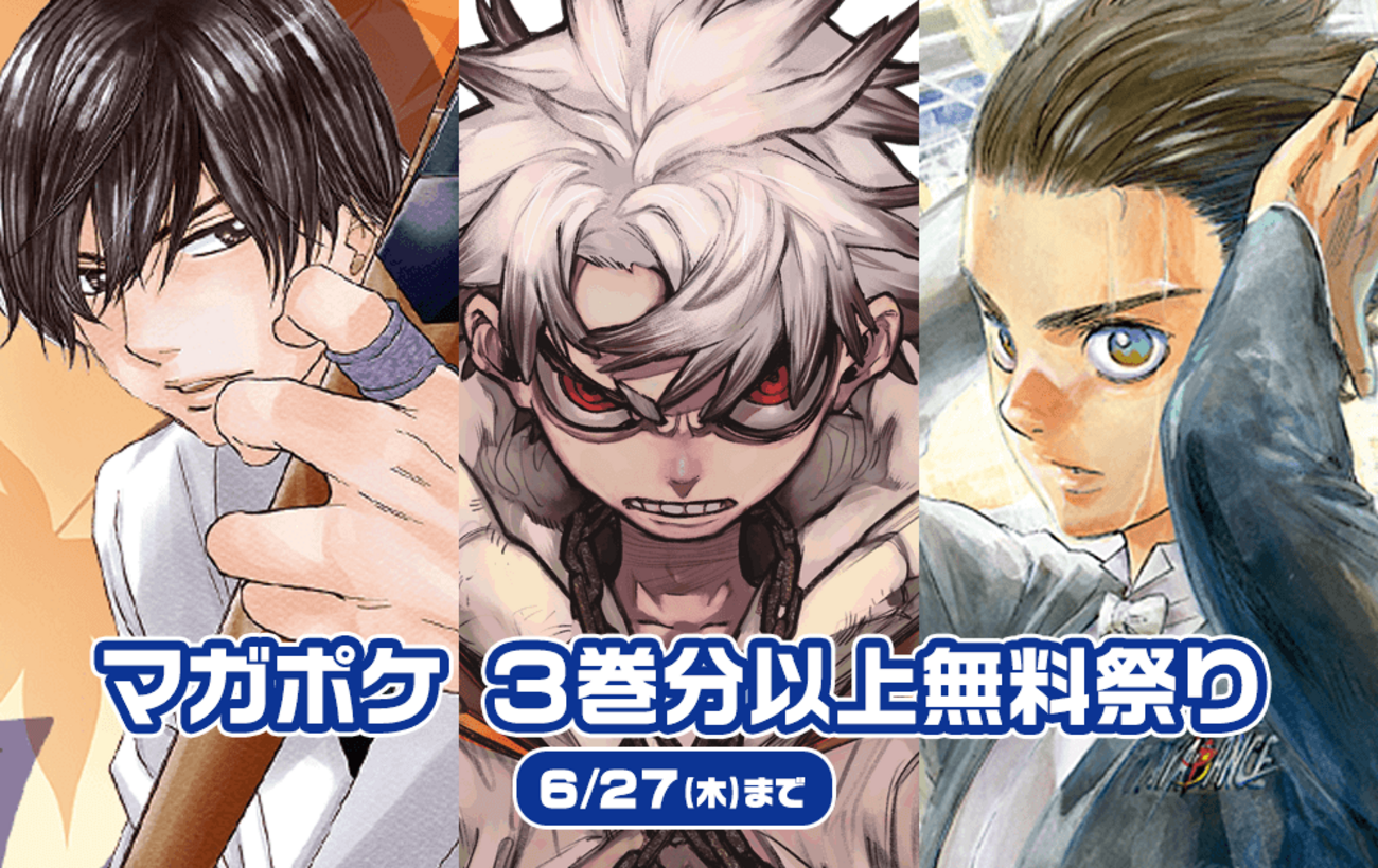 ガチアクタ』『ボールルームへようこそ』など、マガポケ3巻分以上無料 