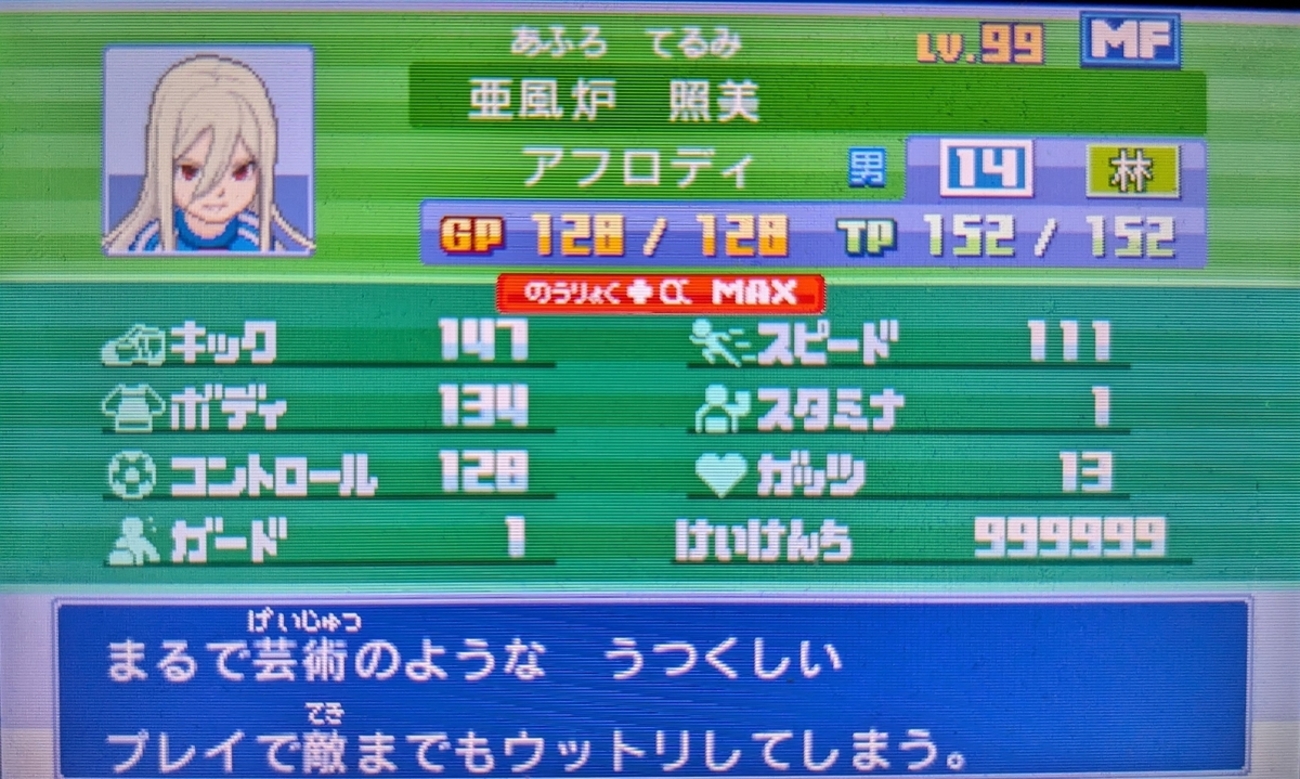 イナズマイレブン3 育成したAカテ特化のトレード不可選手達の