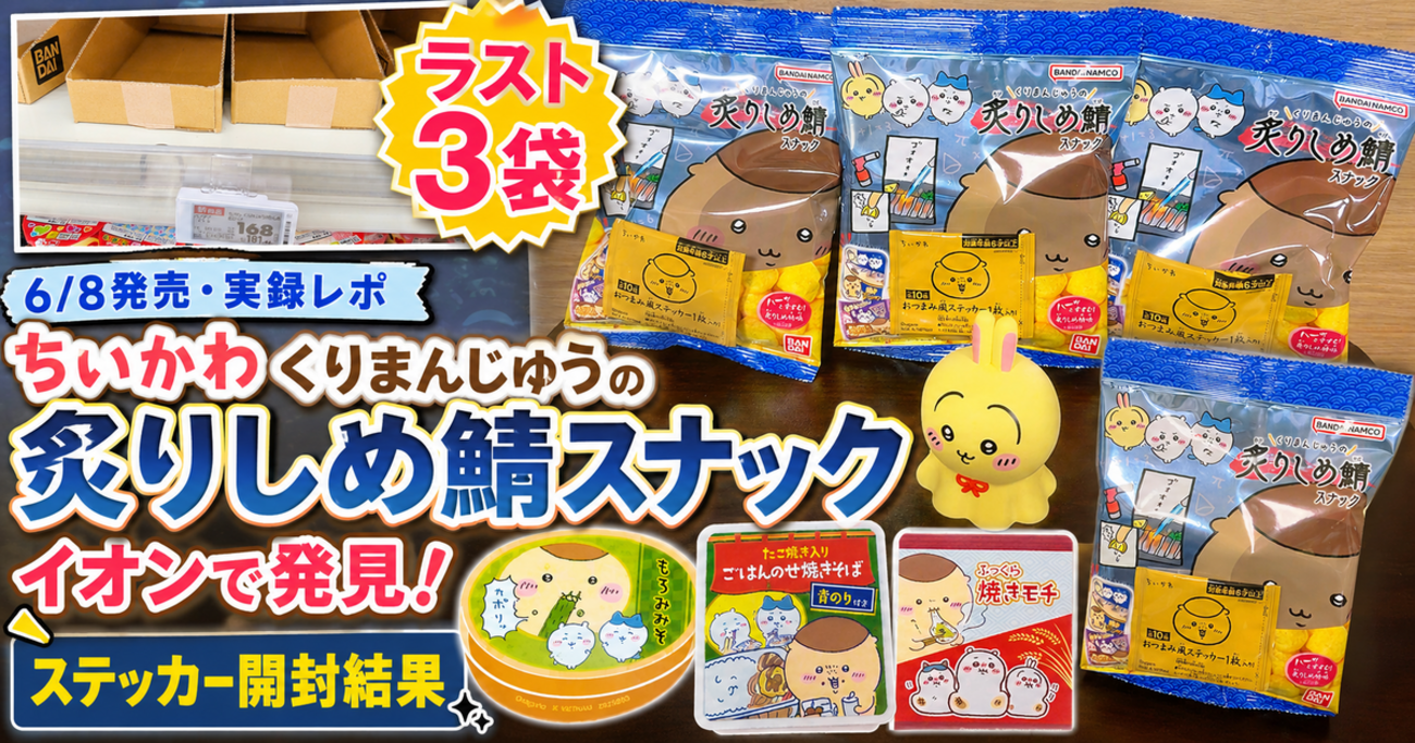 6/8発売・実録レポ】ちいかわ「くりまんじゅうの炙りしめ鯖スナック 