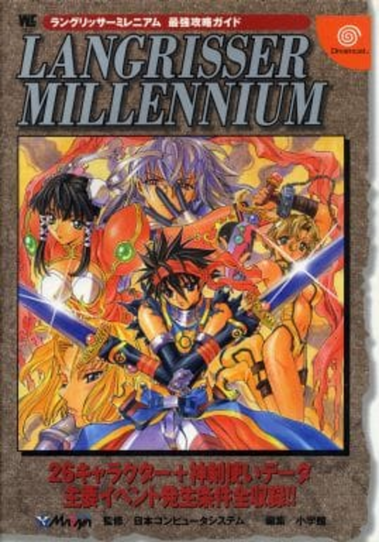 ラングリッサーミレニアムのゲームと攻略本とサウンドトラック 