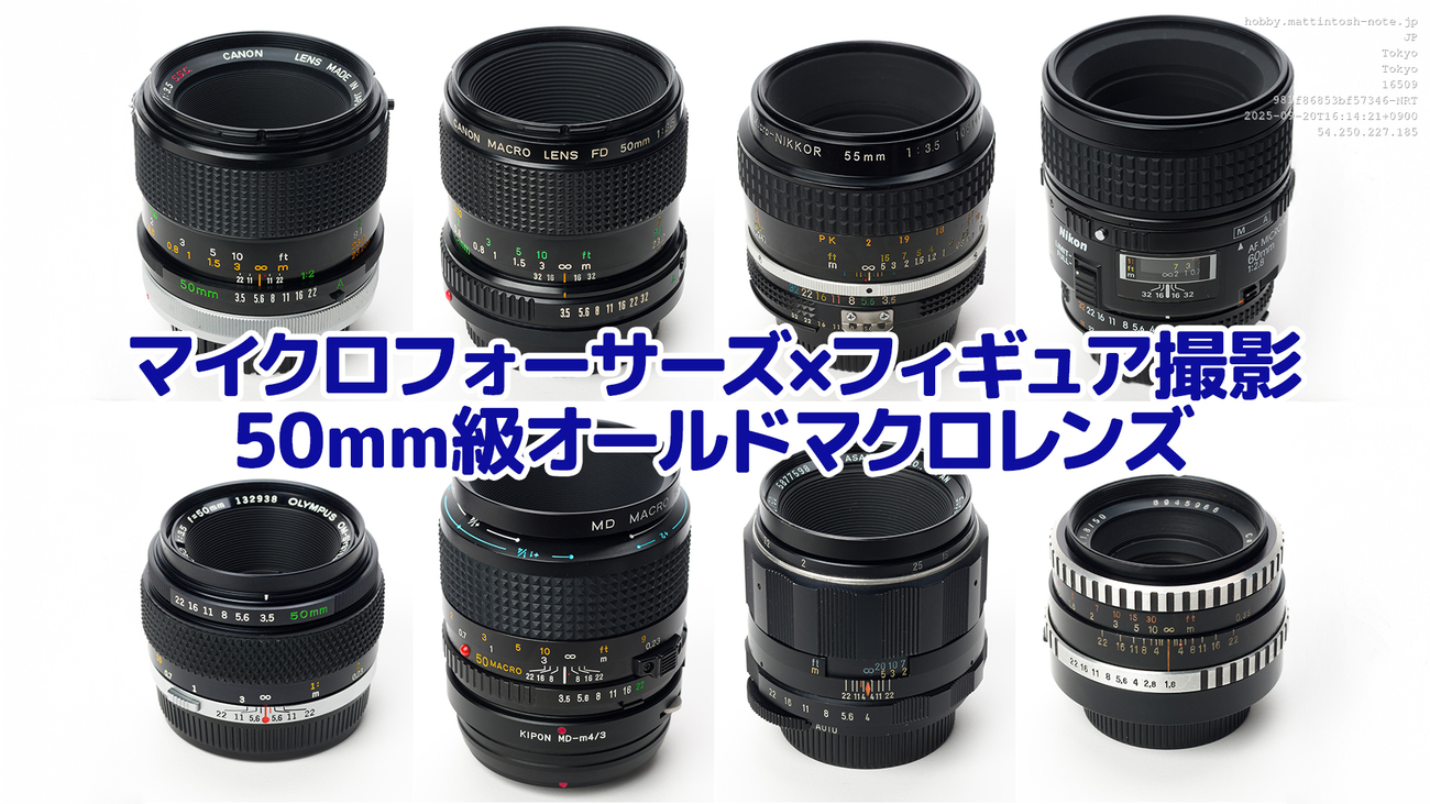 FUJIFILMミラーレス対応！マクロレンズ！接写撮影！小物！フィギュア！アクセ マイクロフォーサーズでフィギュア撮影にオススメの50mm級