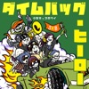 ダイムバッグ・ヒーロー