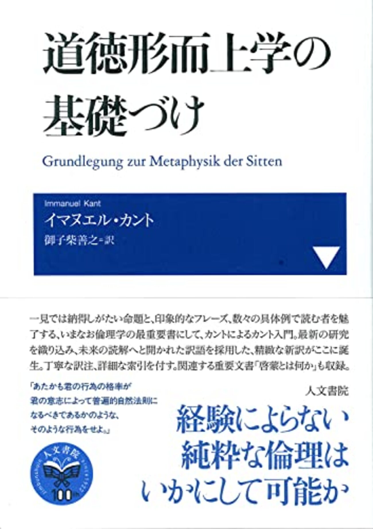 カント道徳哲学】カント道徳哲学における道徳法則の同一性 ｰ『道徳