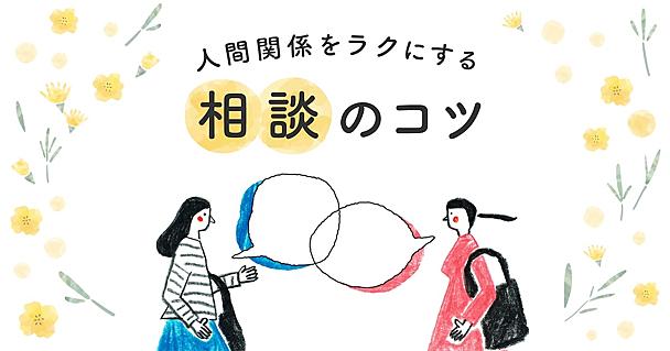 相談が苦手なあなたへ。相手の選び方やコツなど「上手に相談するための方法」