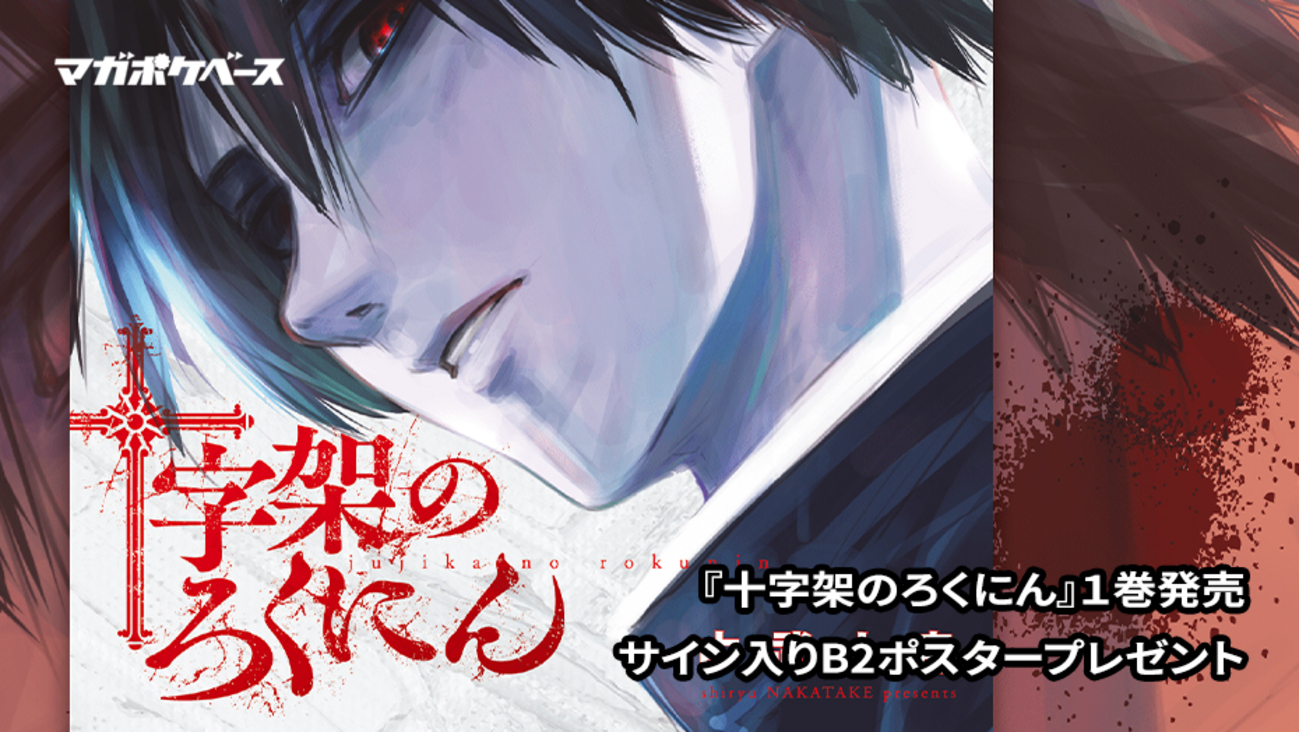 1巻発売! 中武士竜先生のサイン入り稀少B2ポスターを 1巻発売! 中武士竜先生のサイン入り稀少B2ポスターを