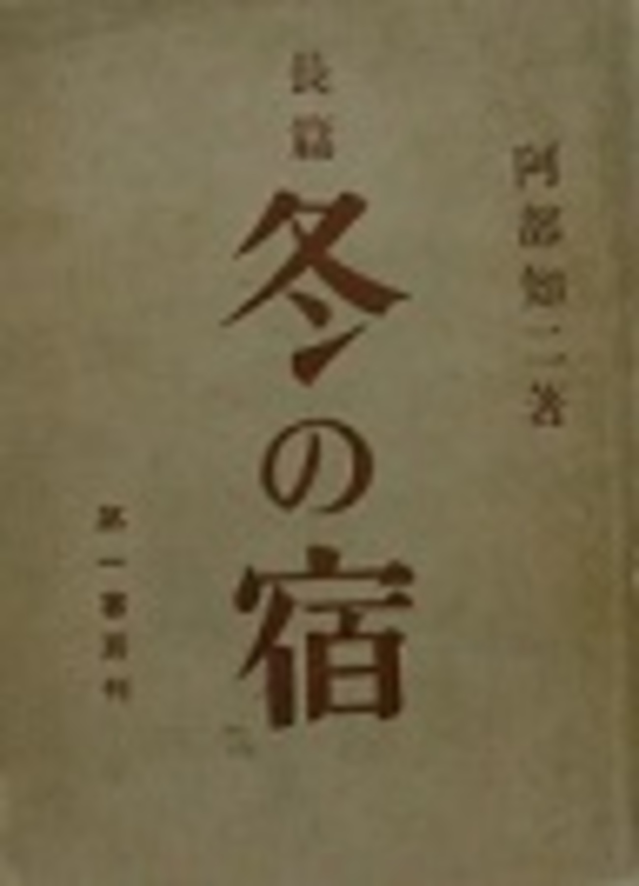 古本夜話1030 阿部知二『冬の宿』 - 出版・読書メモランダム