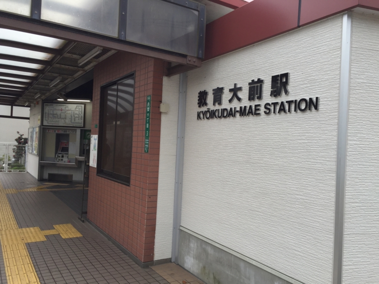 教育 大 前 駅