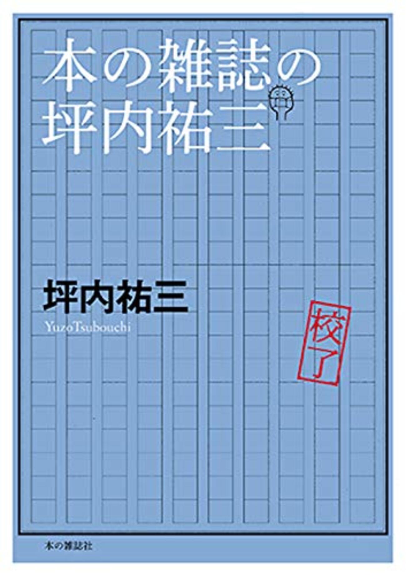 坪内祐三の災難（後編） - ex検証ブログ