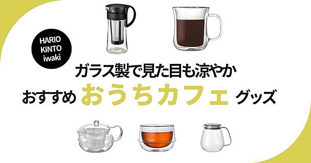 HARIO・KINTO・iwakiの「夏のおうちカフェ」で使いたいアイテム5選。見た目も涼し気なガラス製が狙い目