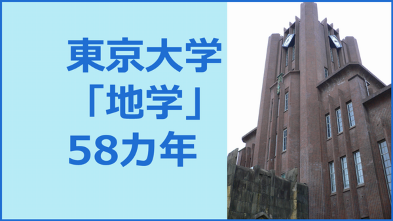 東大の地学の過去問58カ年(1967年～2026年) - 大学入試・地学の軌跡 