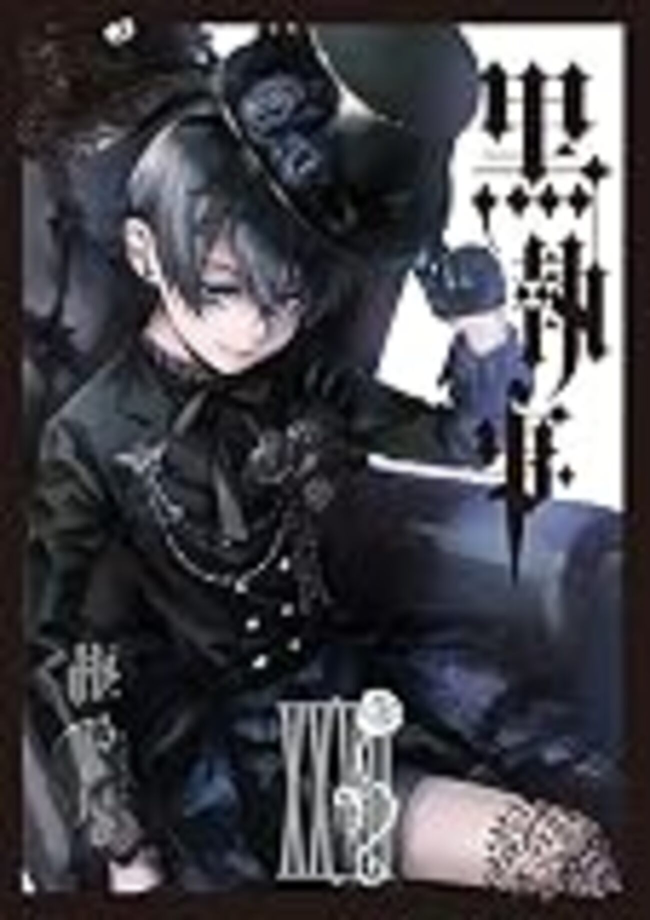 コミック最新刊発売】黒執事27巻は7月27日発売！/表紙の間違い探し比較 