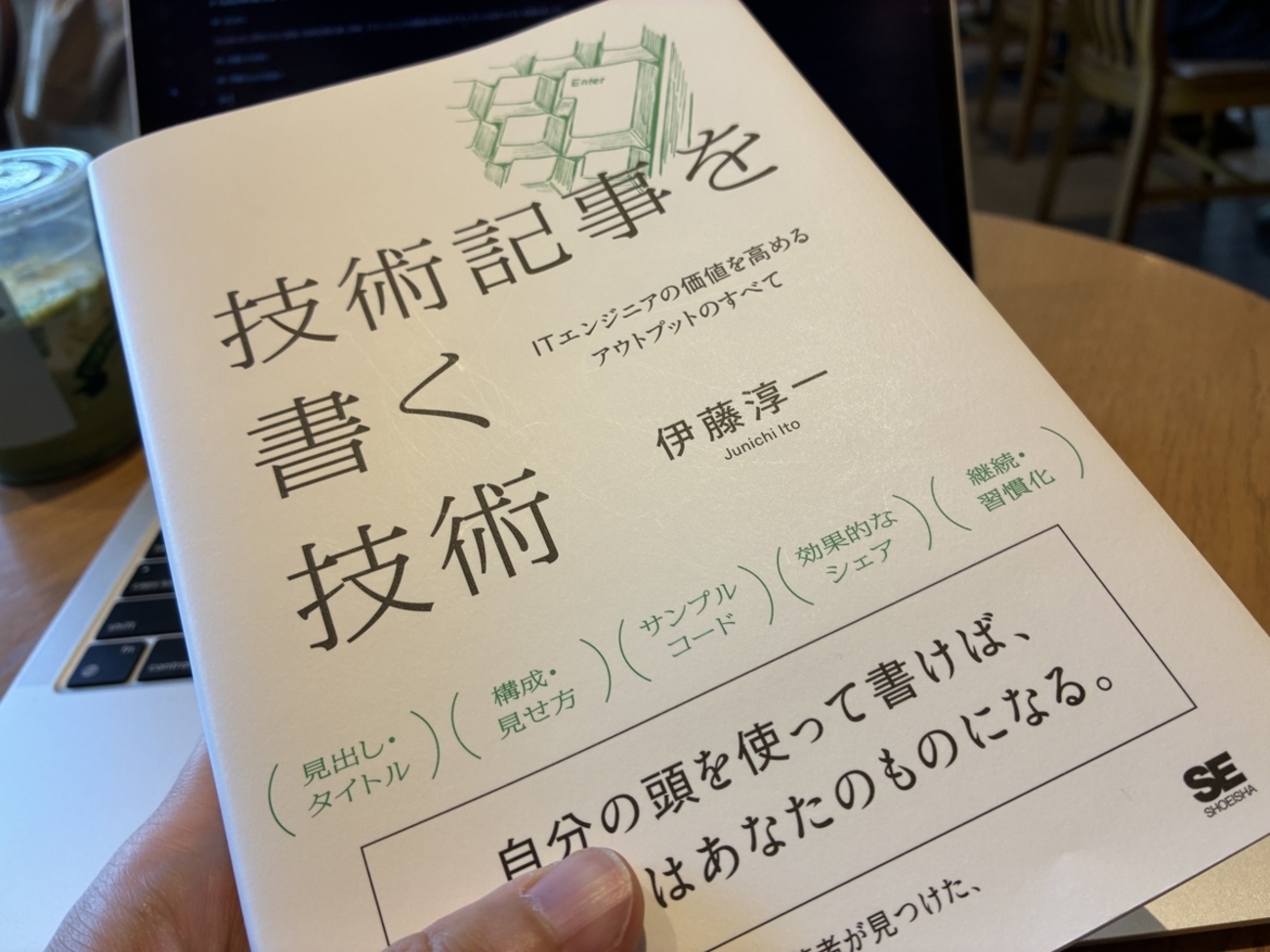 『技術記事を書く技術 ITエンジニアの価値を高めるアウトプットのすべて』は技術記事との向き合い方を再確認する1冊だった