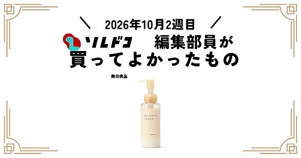 無印良品のダメージリペア ヘアミルクはコスパ◎でサラサラの仕上がり！｜編集部の買ってよかったもの（2026年10月2週目）