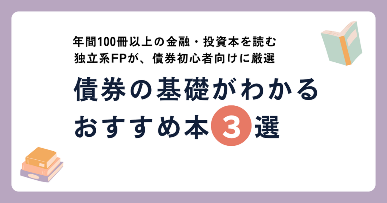 債券の基礎がわかるおすすめ本3選｜金利・格付け・個人向け国債まで