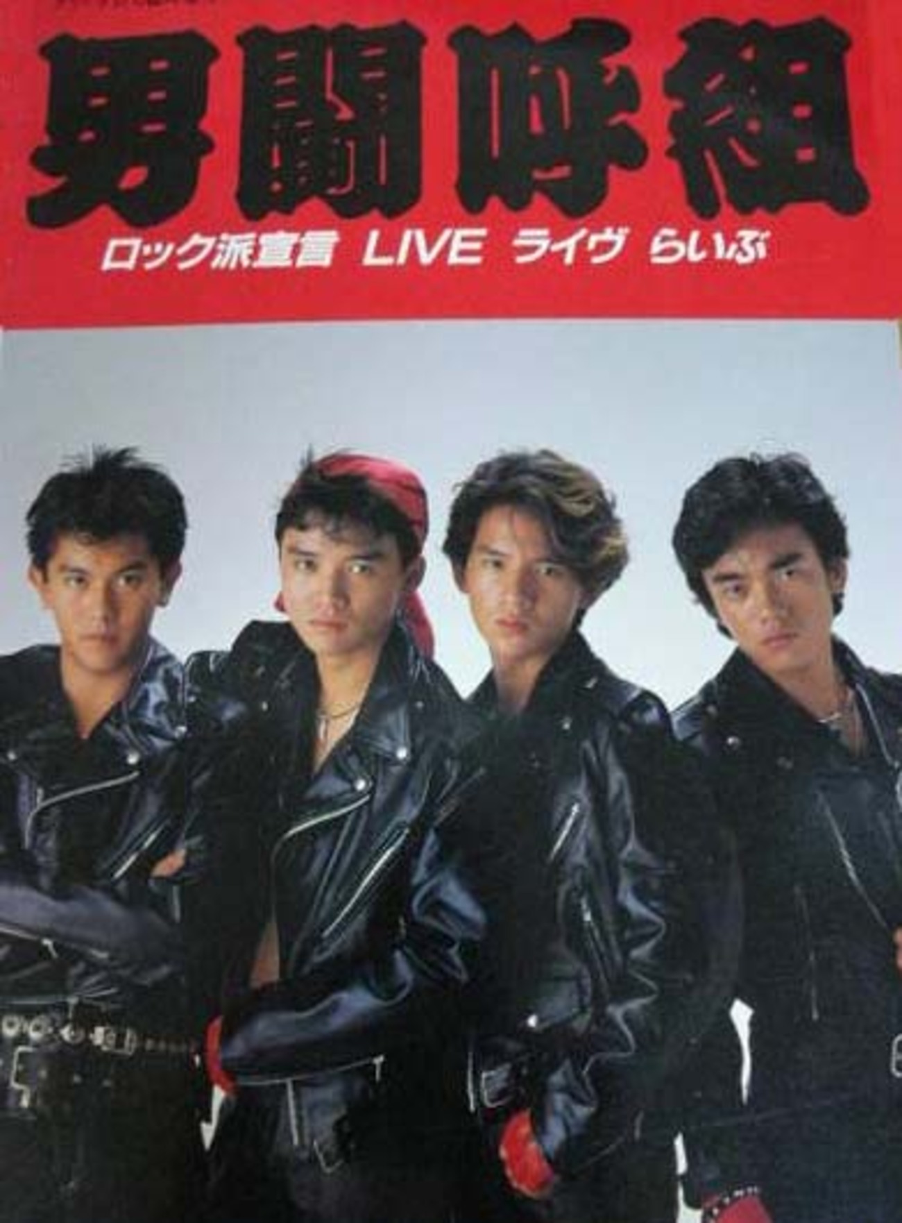 男闘呼組 - ロックよ、静かに流れよ （1988） - 前世紀遺跡探訪＜80s 