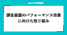 課金基盤のパフォーマンス改善に向けた取り組み