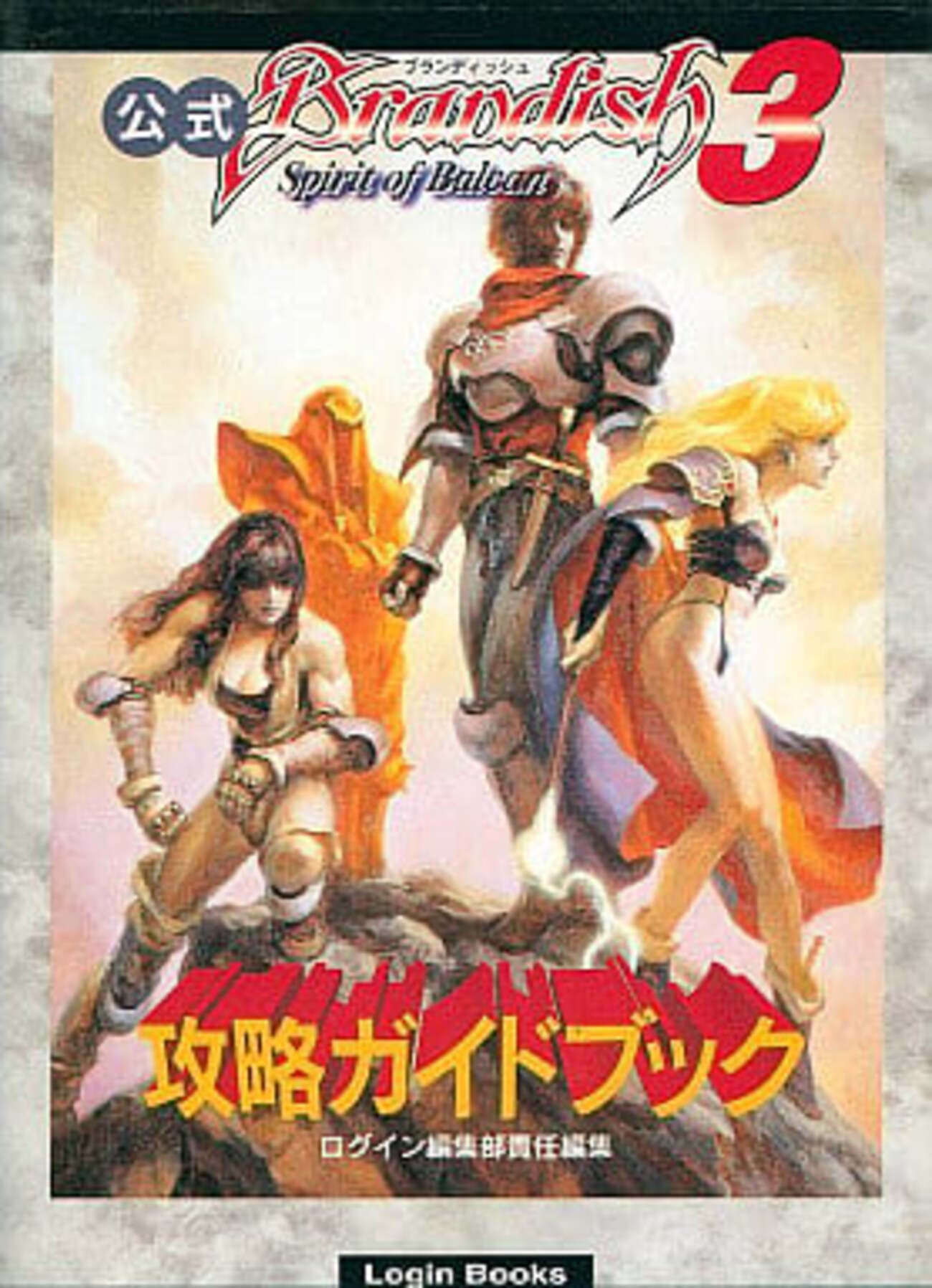 ブランディッシュの激レア攻略本 プレミアランキング - レトロゲームと