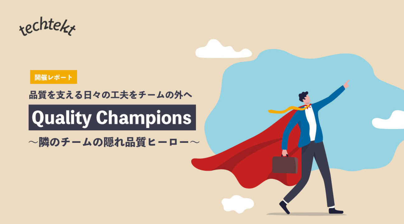 品質を支える日々の工夫をチームの外へ—「Quality Champions 〜隣の 