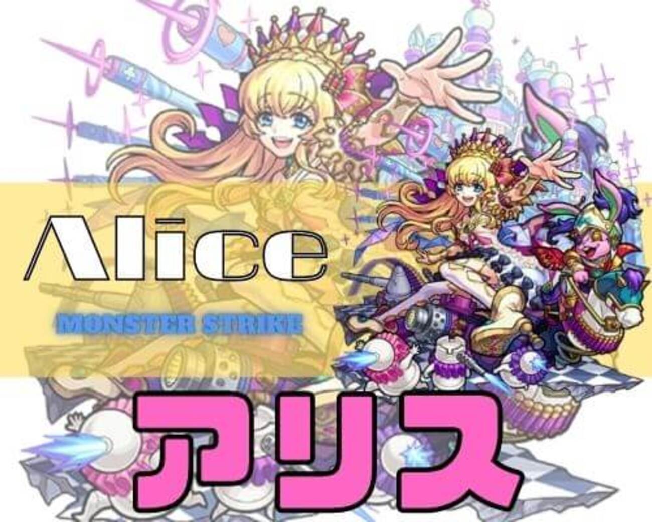 モンスト　アリス　イースターver おまけ付き モンスト】イースターアリス（獣神化改）の評価と適正のわくわく