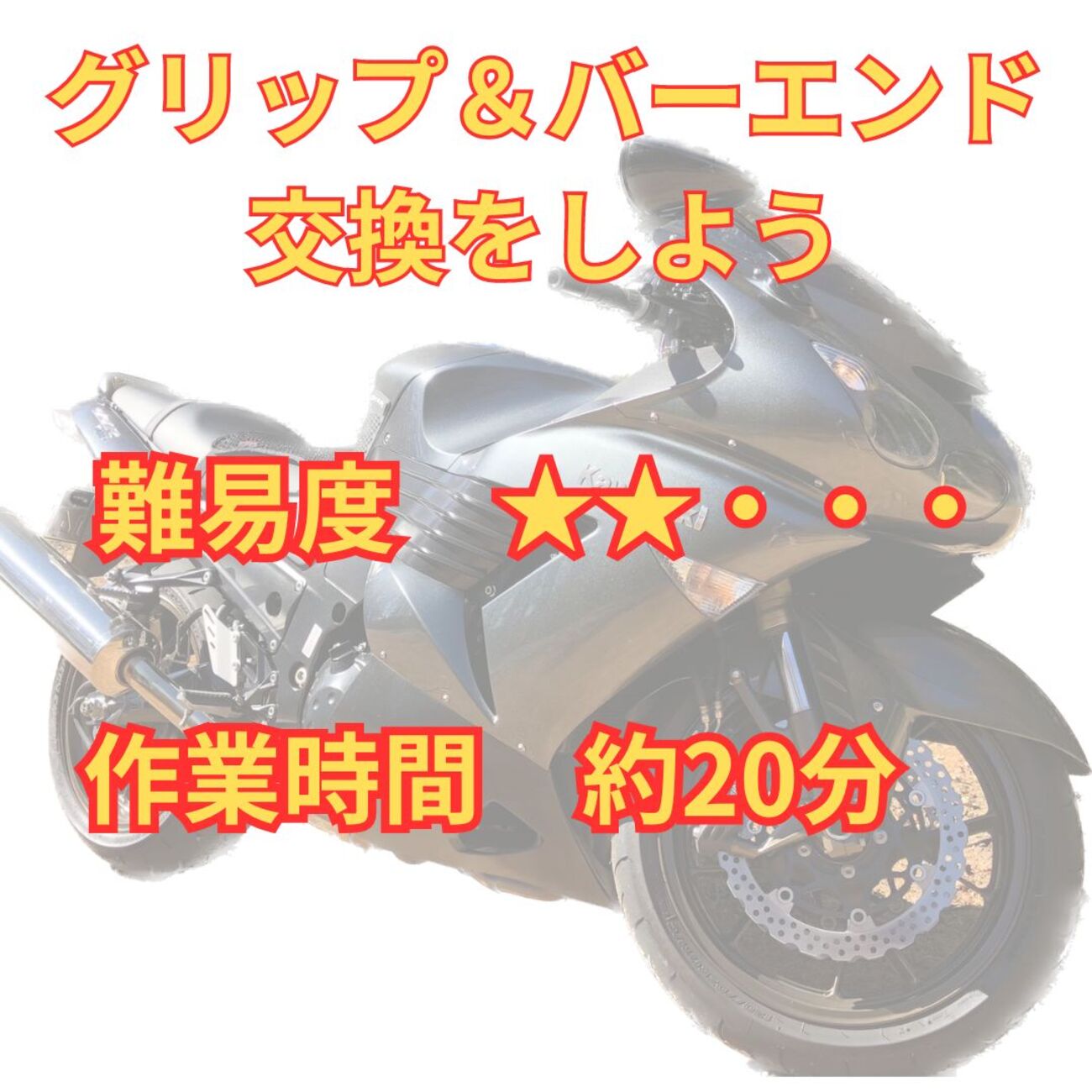 バイク乗り必見！振動対策のグリップ交換手順 - うさぎのしらせ