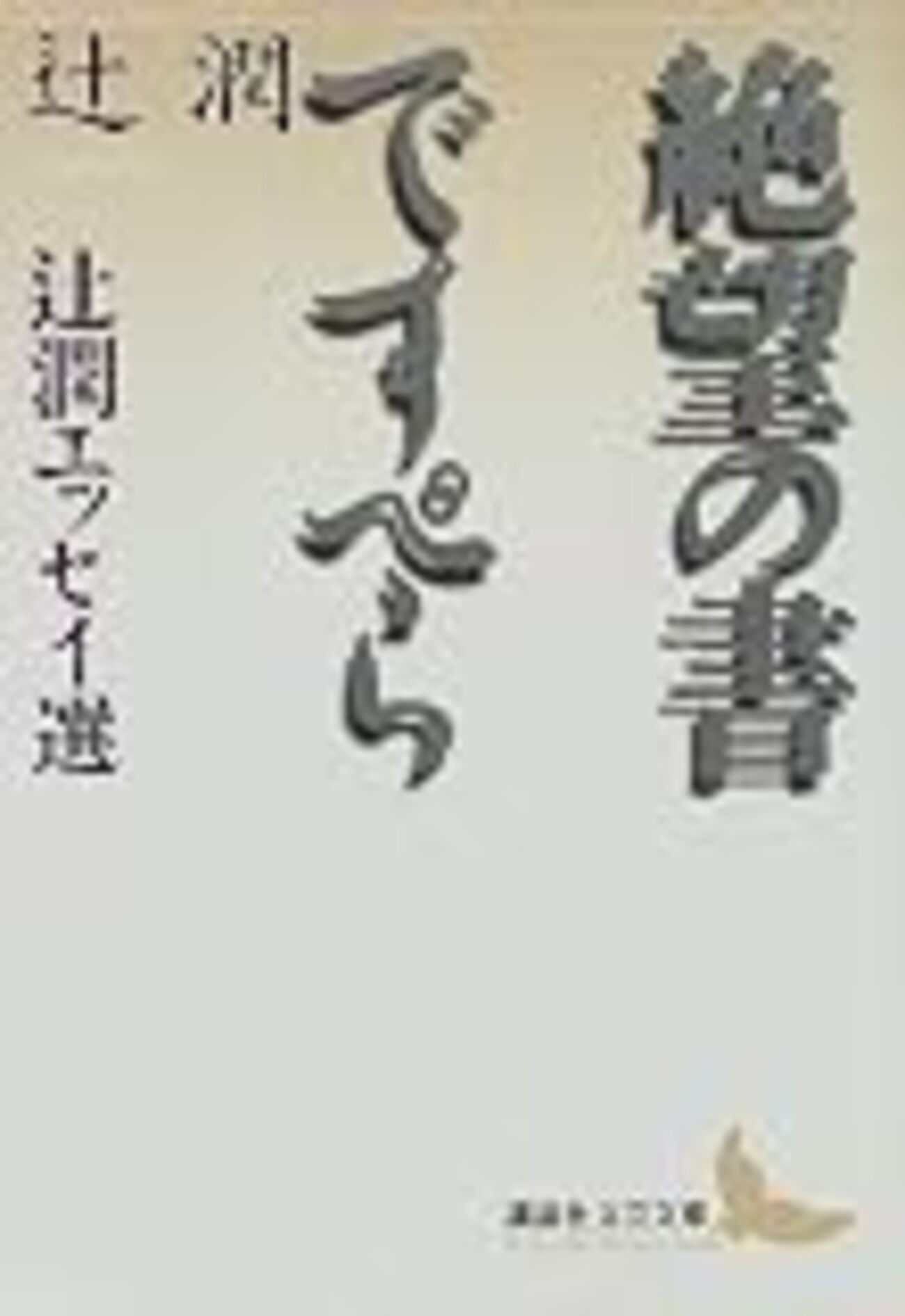 あんたはおれなのか？ 辻潤『絶望の書/ですぺら』を読む - 関内関外日記