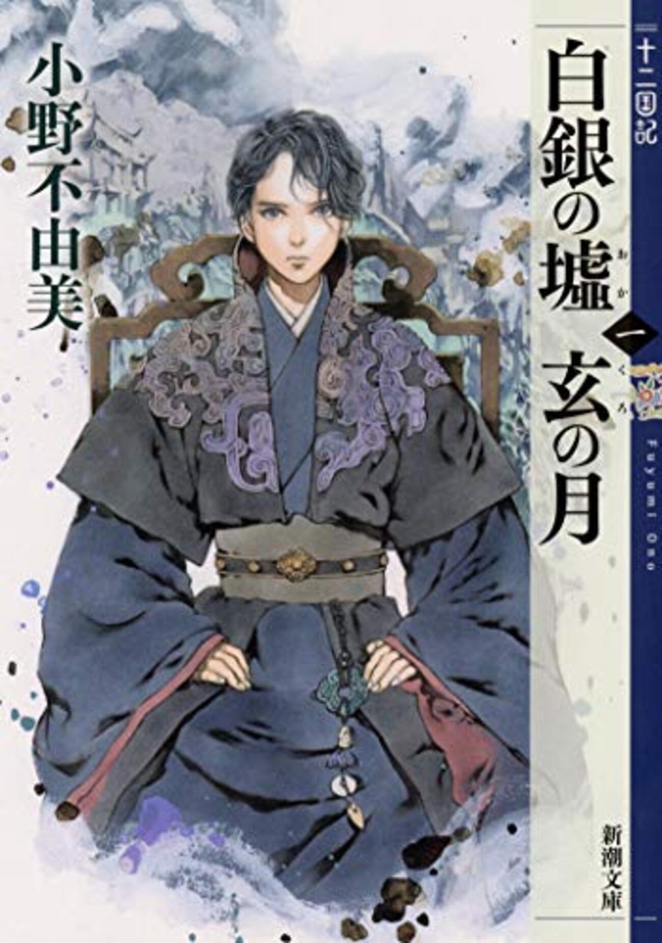 十二国記」最新刊『白銀の墟 玄の月』を報道はどう伝えたか