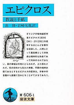 エピクロスとは 一般の人気 最新記事を集めました はてな