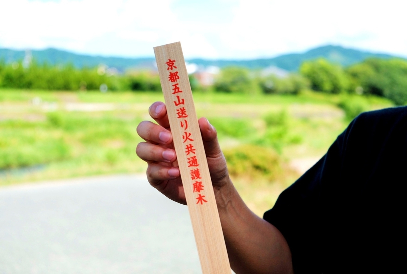 【京都五山送り火】誰でも奉納ができる「護摩木」を知っていますか？
