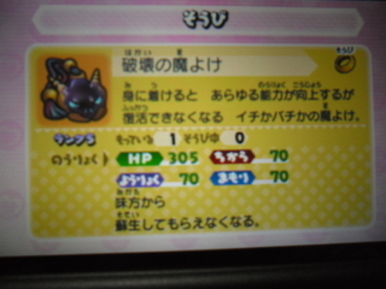 【妖怪ウォッチバスターズ】ランク５装備「破壊の魔よけ」完成！SPコイン集めの効率いい場所と私のパーティー(^_^) - あきののんびりゲームブログ