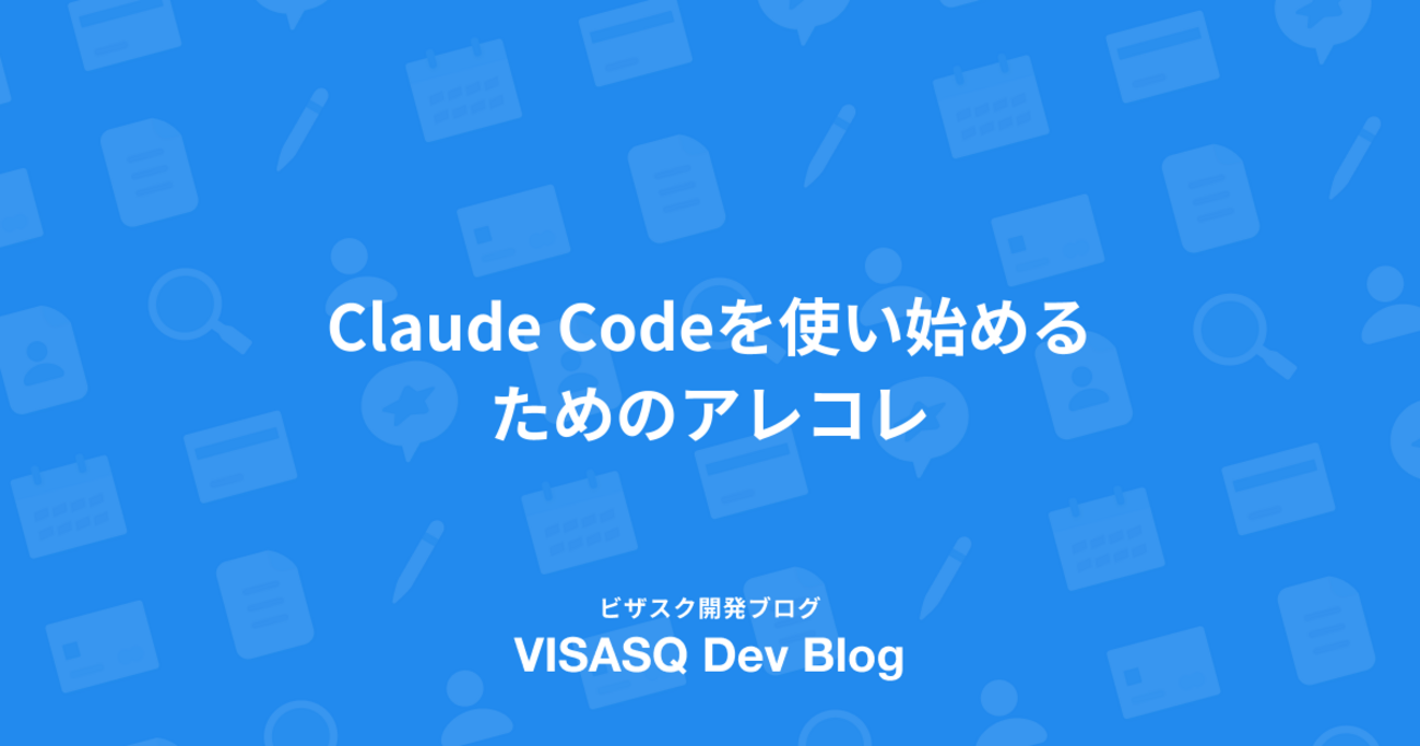 Claude Codeを使い始めるためのアレコレ