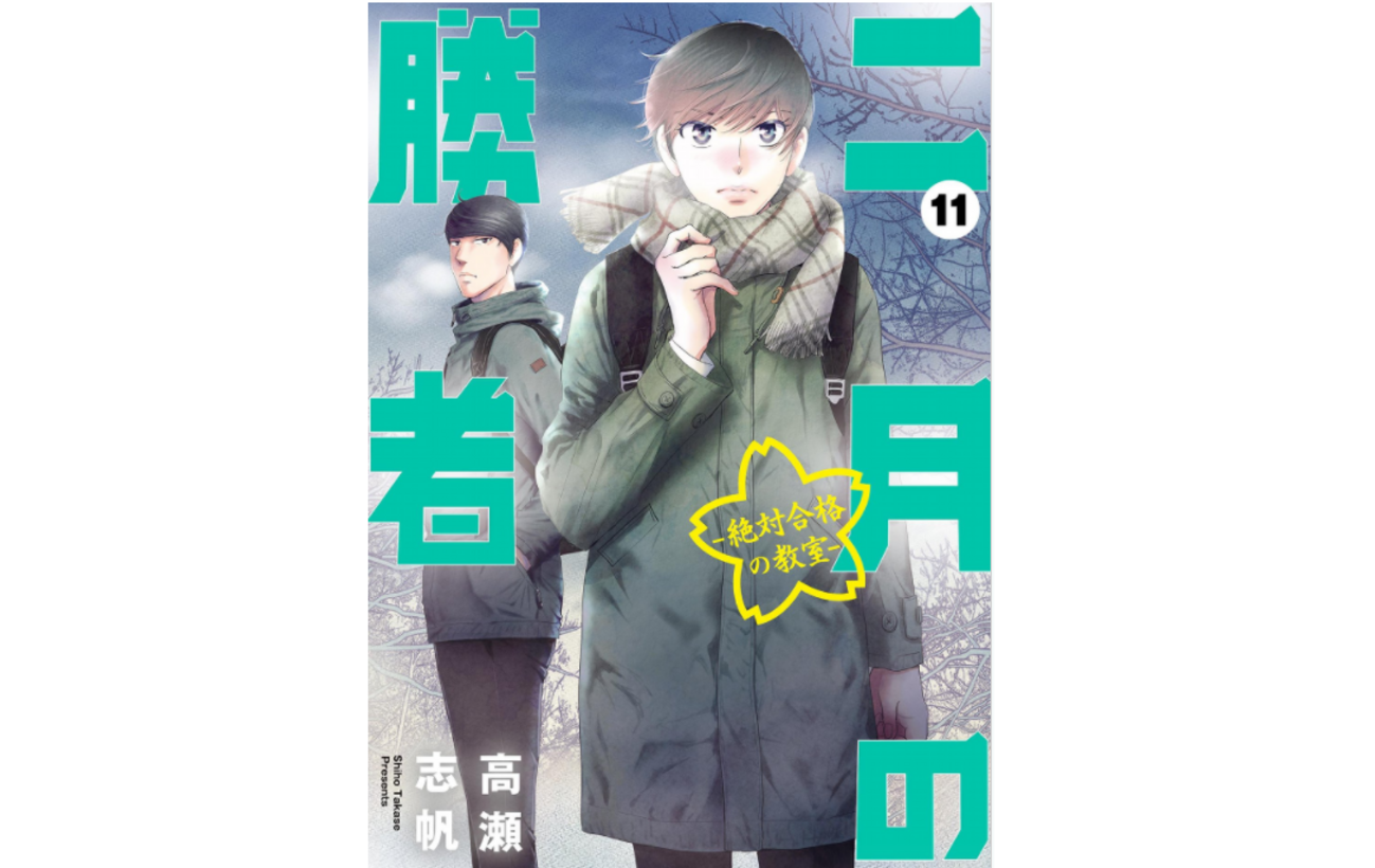 二月の勝者－絶対合格の教室ー 』の11巻を読んでみた！ - 中学受験の下書き