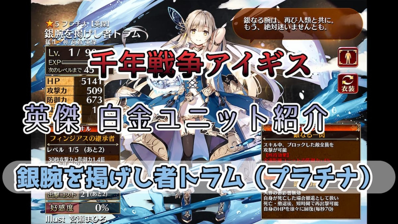【千年戦争アイギス】銀腕を掲げし者トラム（プラチナ） 倒されても速攻で再出撃できるゾンビ性能と覚醒スキルの超高火力が魅力の英傑ユニット【英傑プラチナ（白金）ユニット紹介 #2】【刻水晶交換】【ヒストリーイベント産ユニット：7年目の戦い】【銀腕の神話】