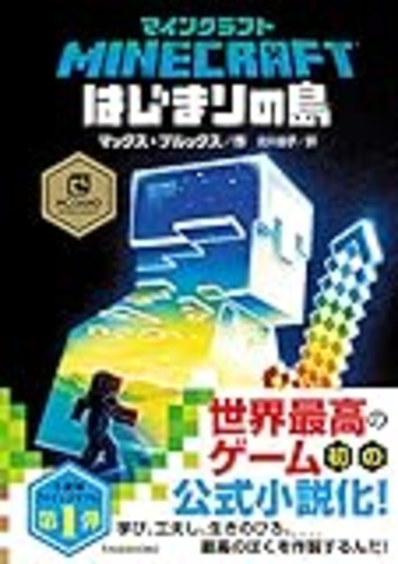 うちの子どもが最初に読み終えた異世界転生小説『マインクラフト