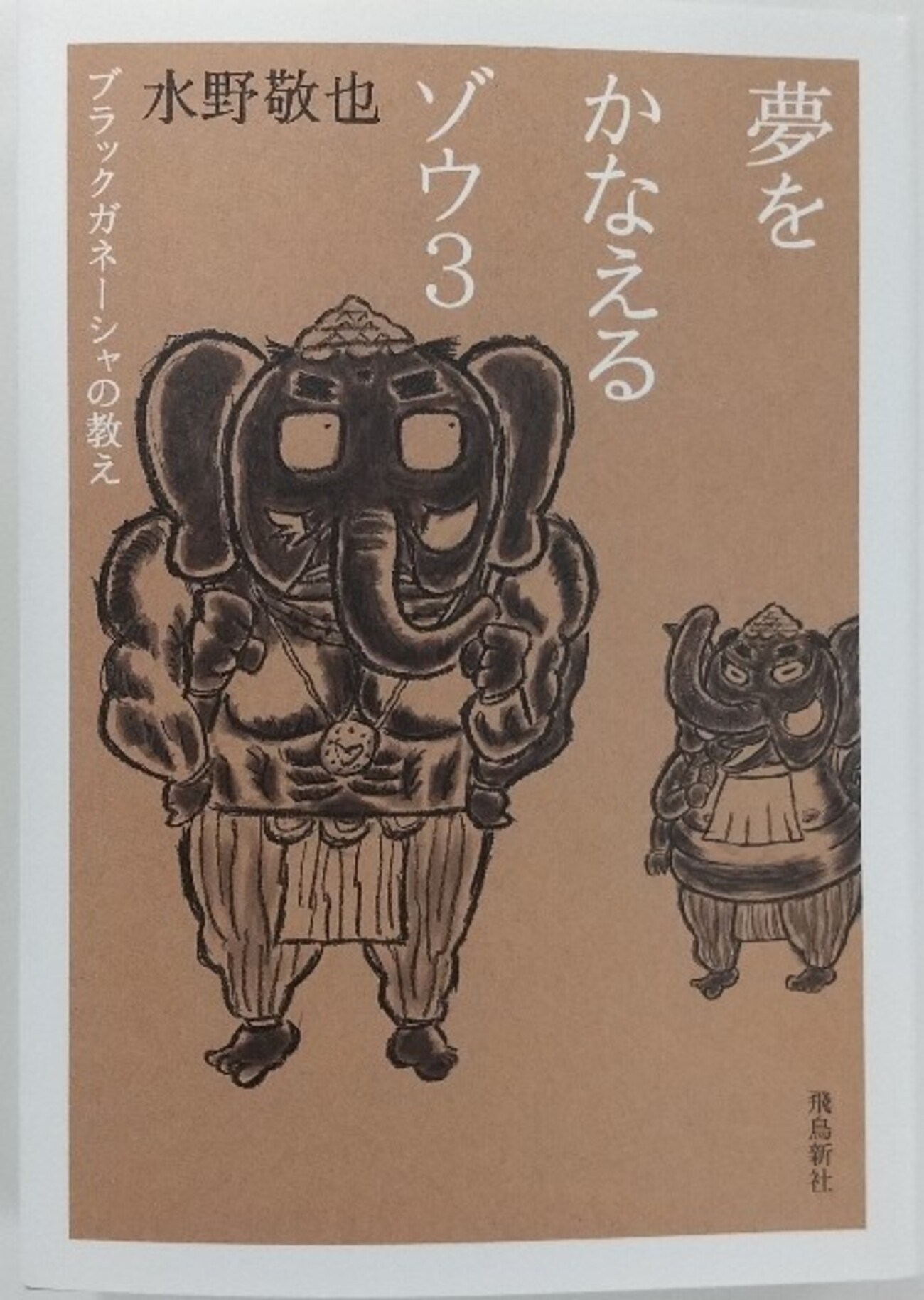 書評・要約】『夢をかなえるゾウ3 ～ブラックガネーシャの教え 