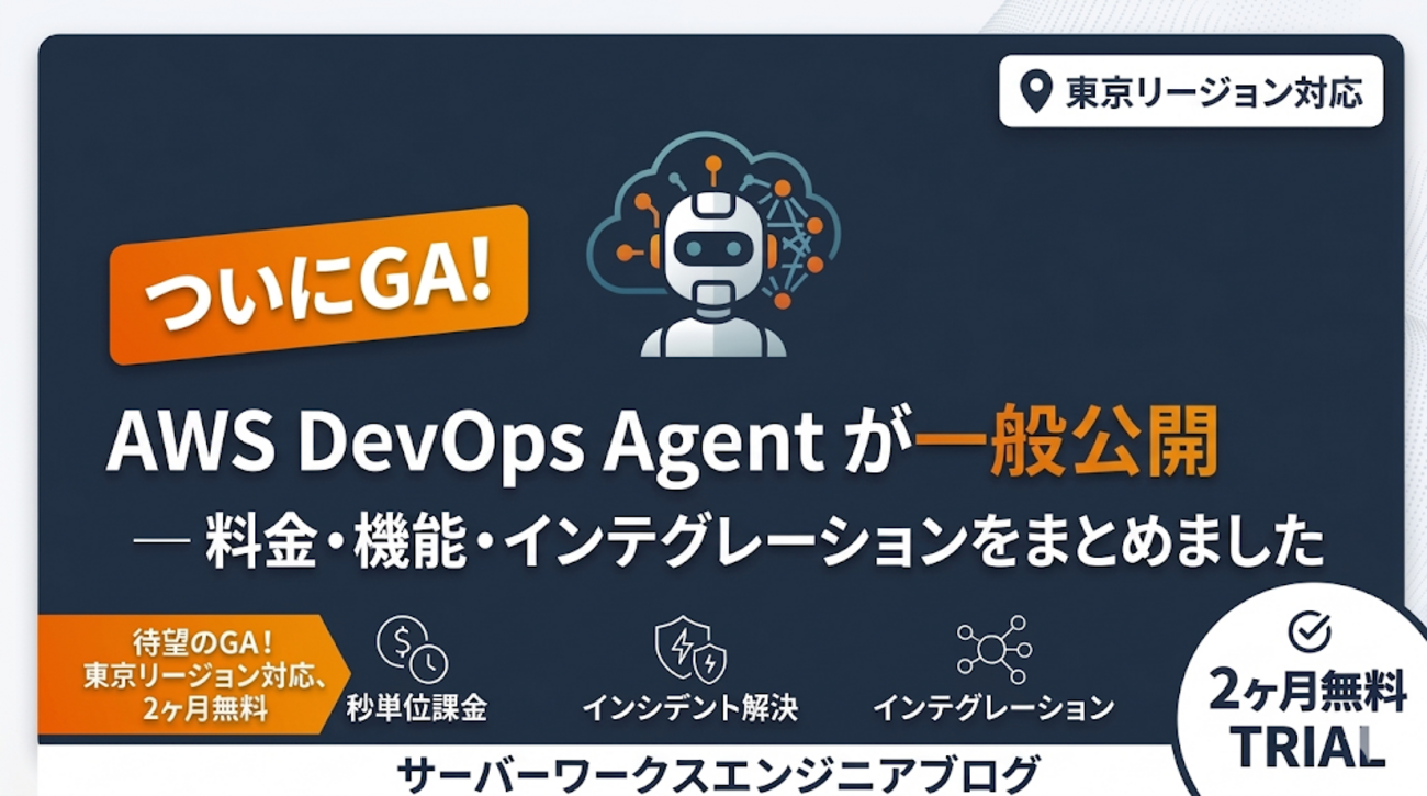 AWS DevOps Agentが一般公開開始! — 料金・機能・インテグレーションをまとめました - サーバーワークスエンジニアブログ