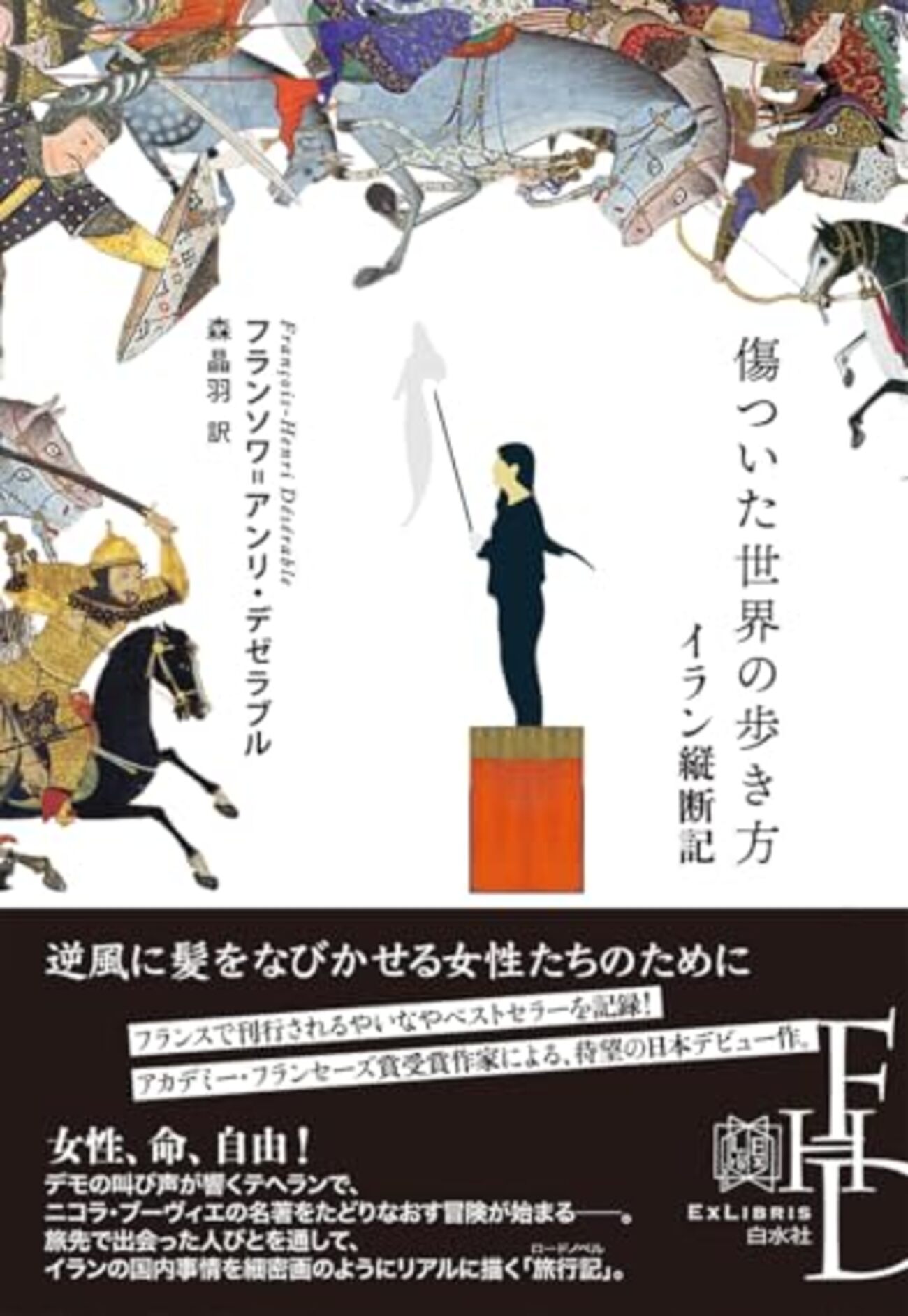 095『傷ついた世界の歩き方――イラン縦断記』フランソワ＝アンリ