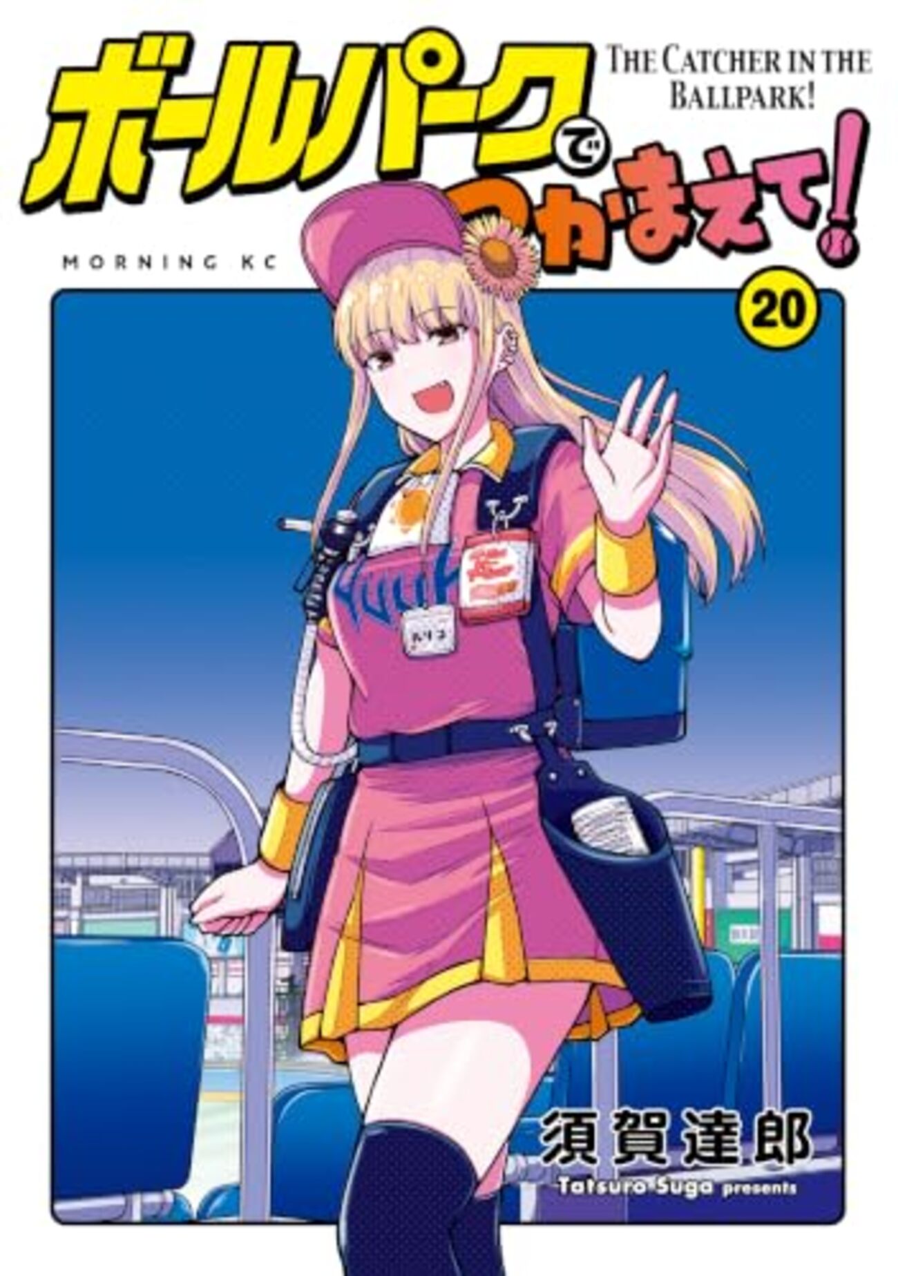 ​【新品3冊】ボールパークでつかまえて！ 全巻セット 1〜19巻 須賀達郎 ボールパークでつかまえて!｜20巻特典まとめ｜ストア一覧 - はだしの