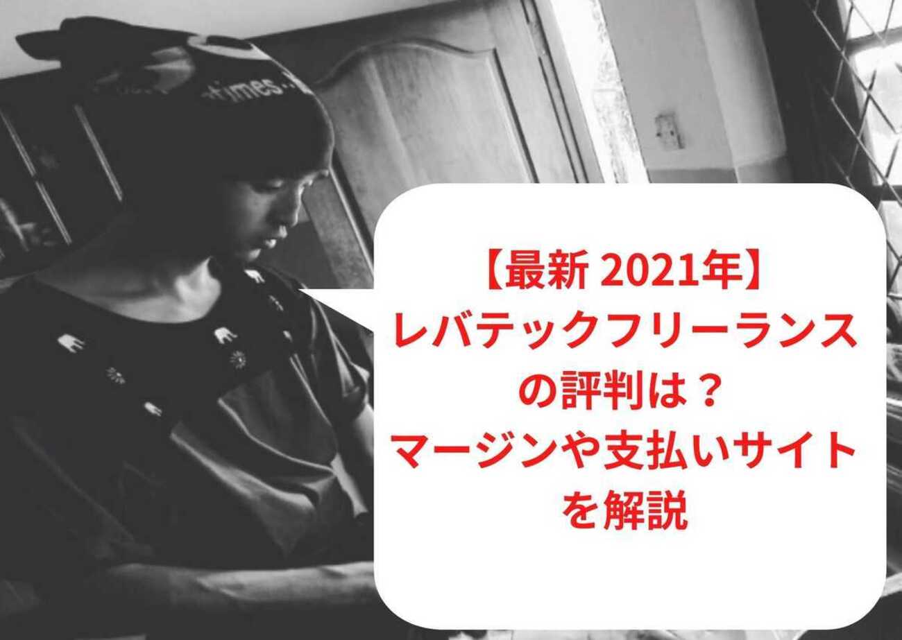 B!] レバテックフリーランスの評判は？マージンや支払いサイトを解説 - スリ飯屋MaLankaのフリーエンジニアな日々