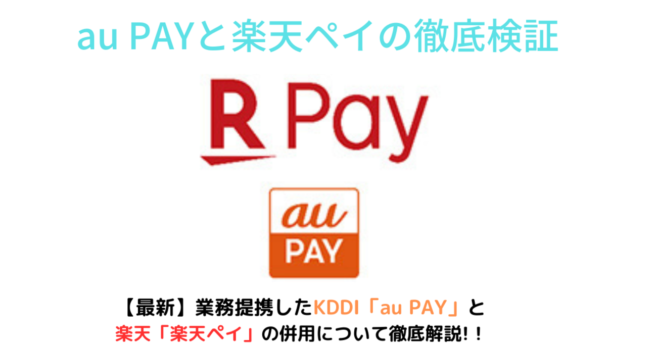 【最新】au PAY・楽天ペイの比較と併用を家計改善のプロが解説 - 家計改善ブロガーakatown「家計のお金と心を支える帳簿」