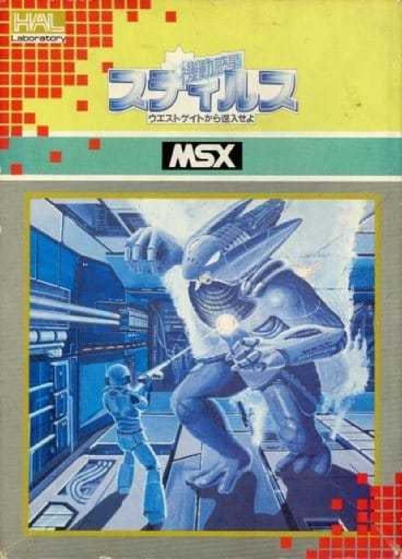 MSX 機動惑星 スティルス backend=imagemagick;version=1;