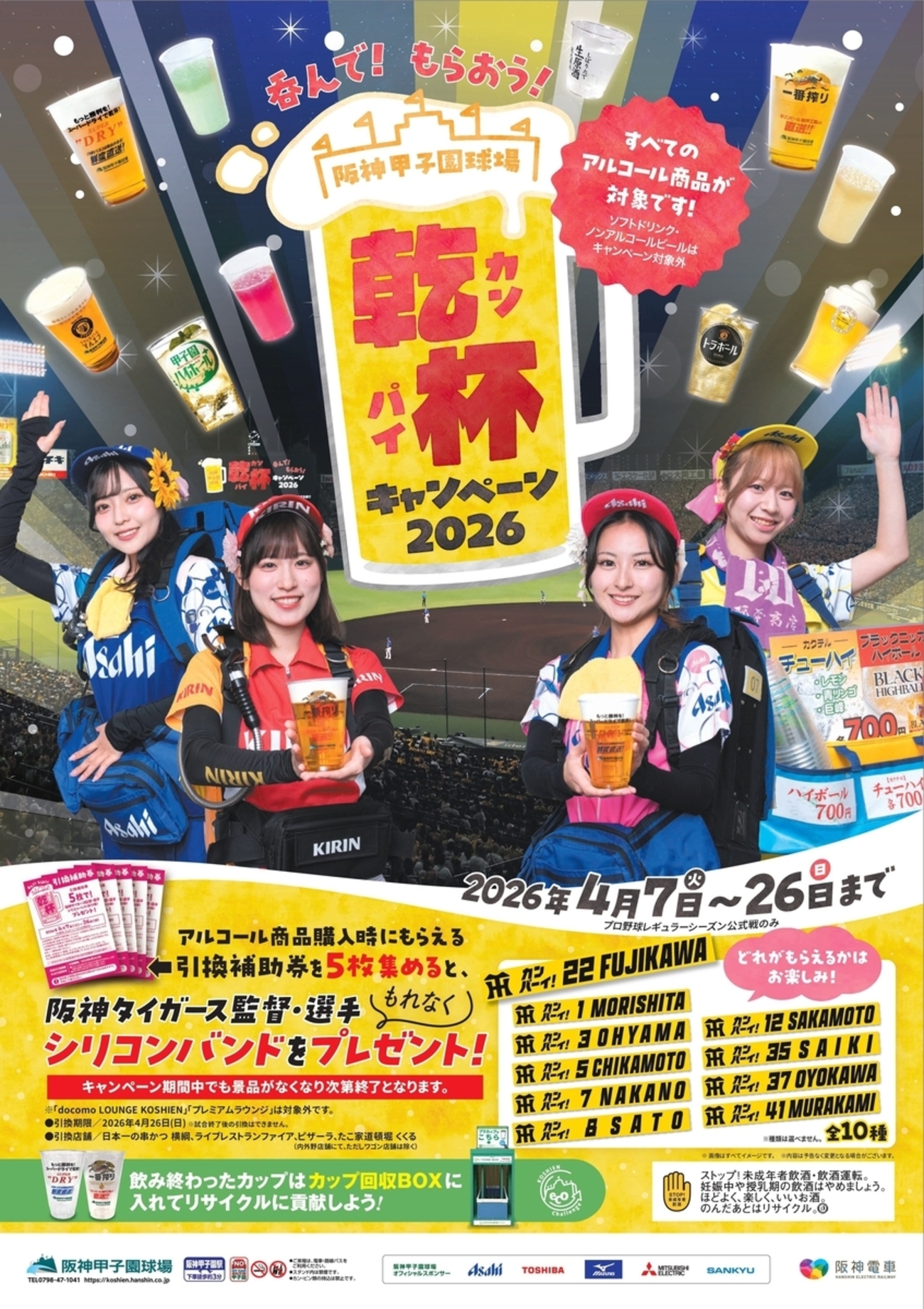 阪神甲子園 | リストバンドがプレゼント！？阪神甲子園球場で「呑んで 
