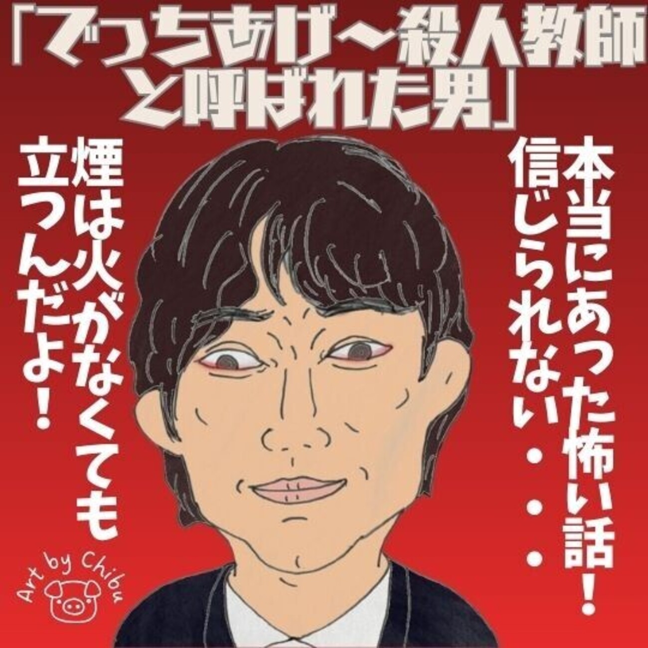 でっちあげ 実話 結末