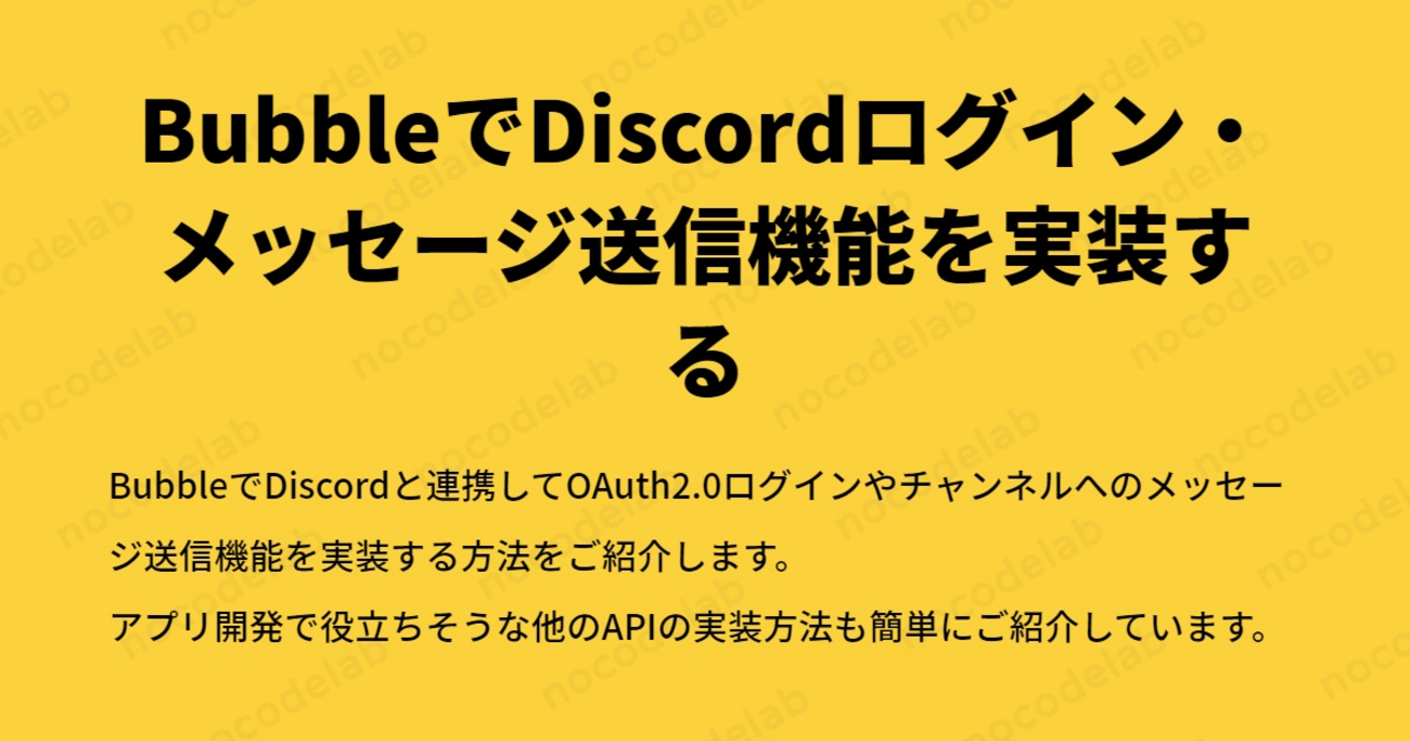 BubbleでDiscordログイン・メッセージ送信機能を実装する - ノーコード ラボ