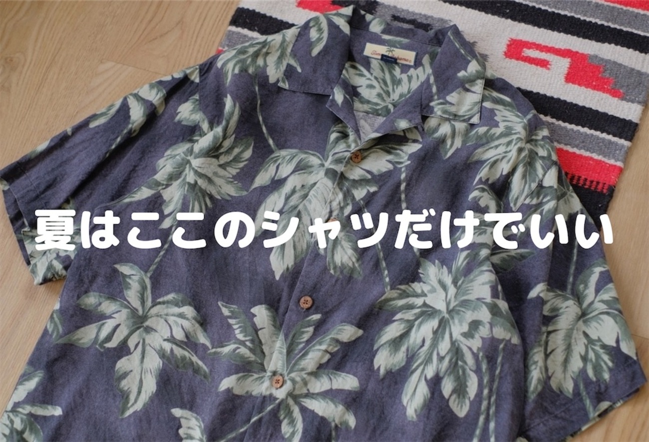 古着購買記録 5】夏はトミーバハマのシルクシャツが最高に良い - 古着 